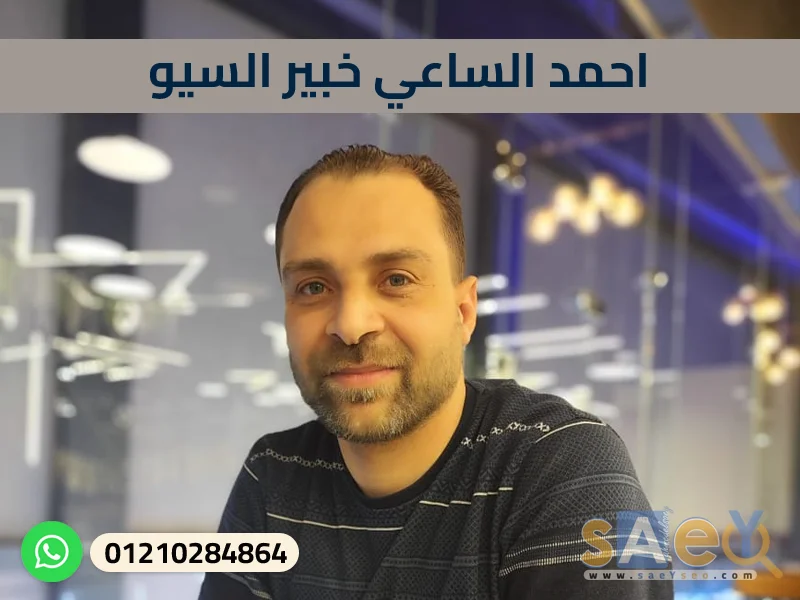 احمد الساعي خبير السيو