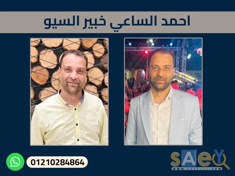 خبير السيو احمد الساعي