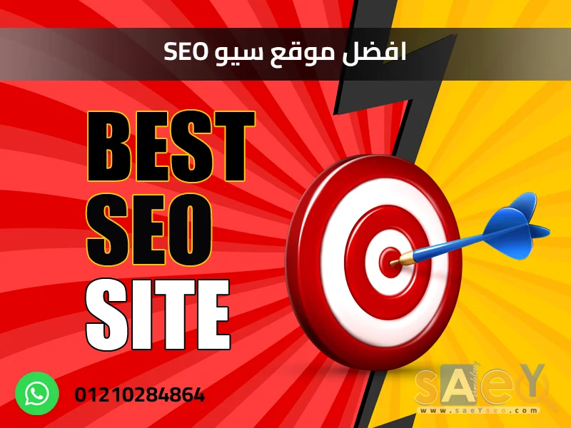 افضل موقع سيو SEO