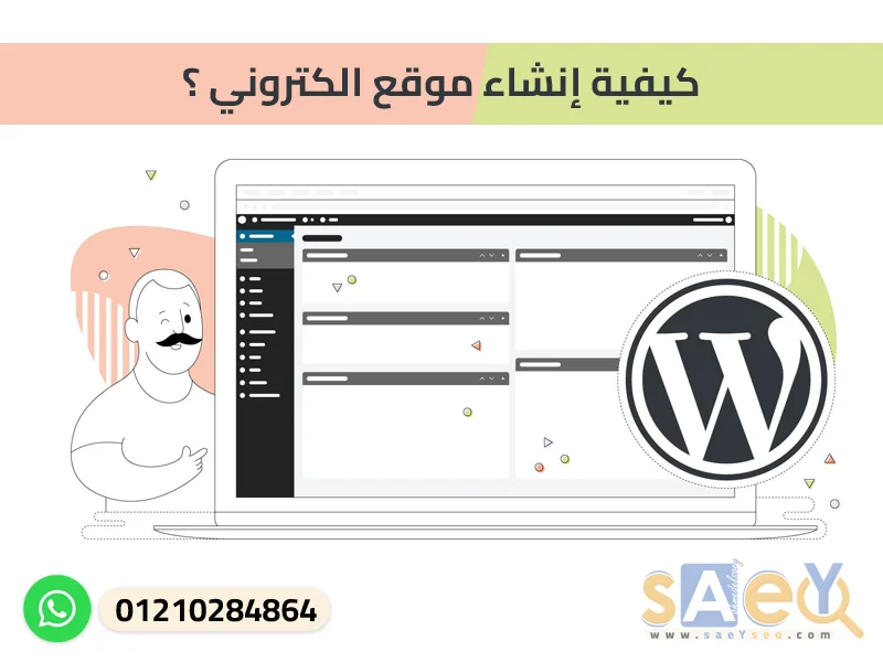 كيفية إنشاء موقع الكتروني ؟