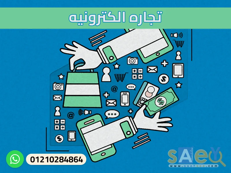 تجاره الكترونيه