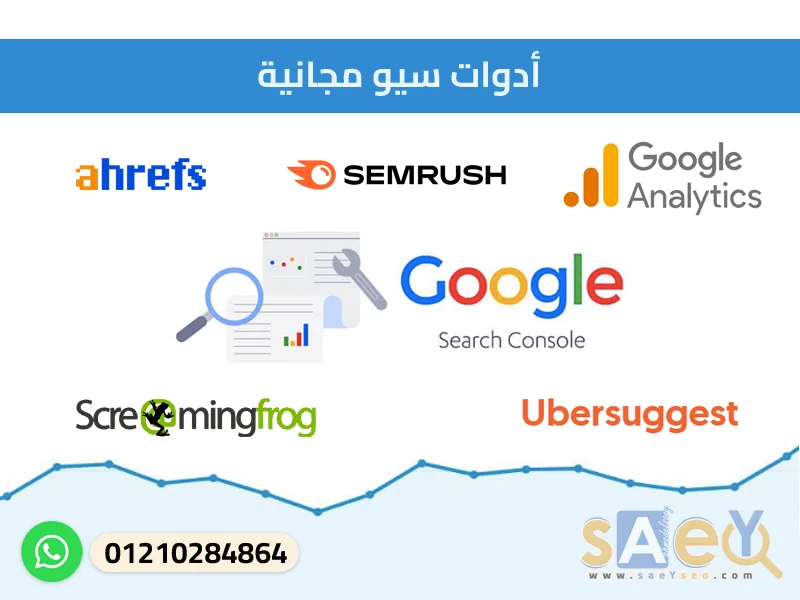 أدوات سيو مجانية