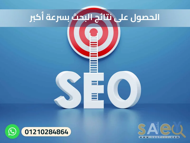 الحصول على نتائج البحث بسرعة أكبر