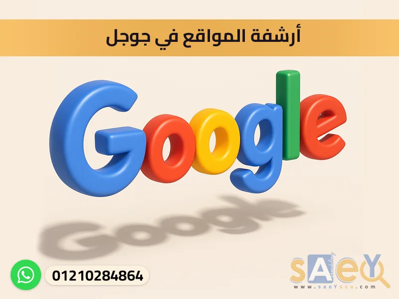أرشفة المواقع في جوجل