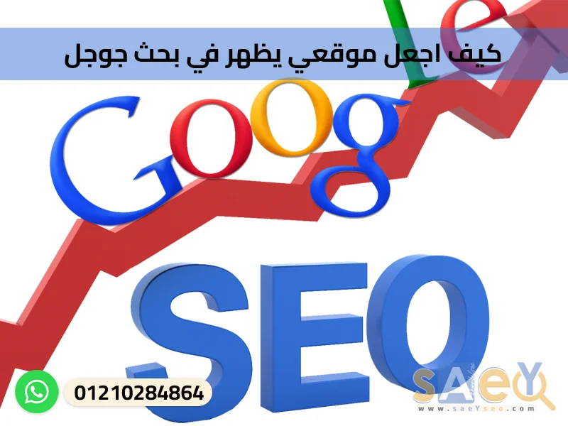 كيف اجعل موقعي يظهر في بحث جوجل