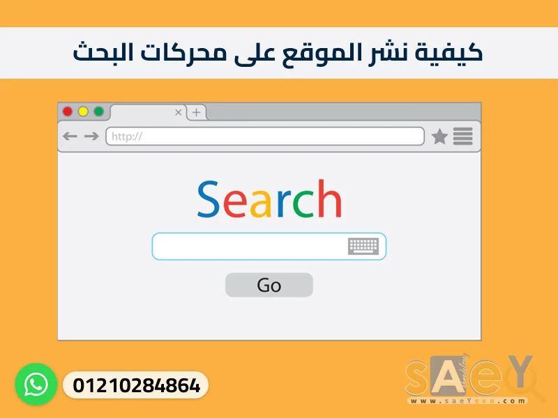 كيفية نشر الموقع على محركات البحث