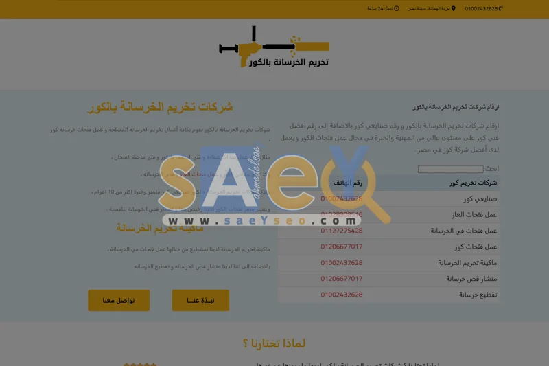 تخريم الخرسانة بالكور