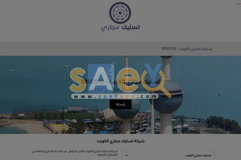 تسليك مجاري الكويت