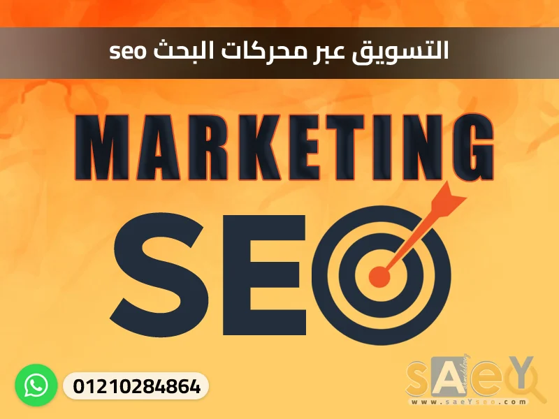 التسويق عبر محركات البحث seo