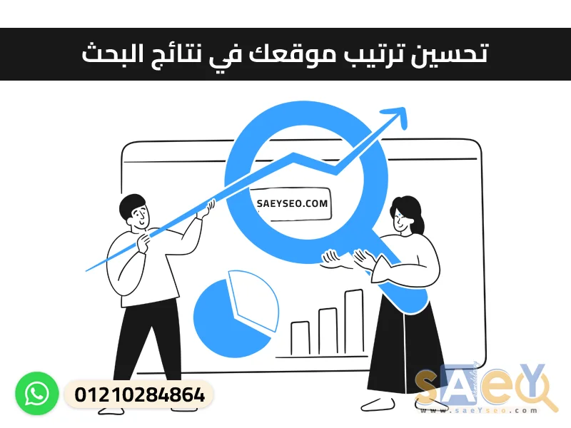 تحسين ترتيب موقعك في نتائج البحث