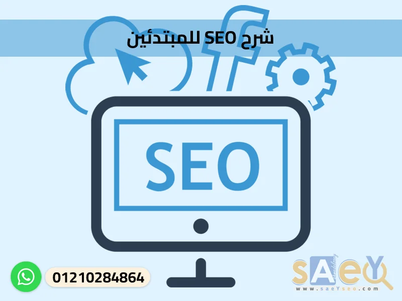 شرح SEO للمبتدئين