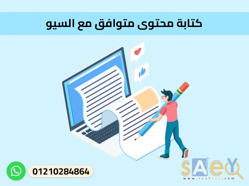 كتابة محتوى متوافق مع السيو