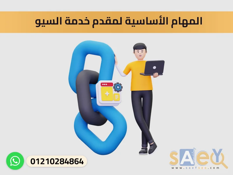 المهام الأساسية لمقدم خدمة السيو