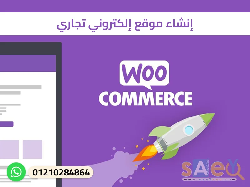 إنشاء موقع إلكتروني تجاري