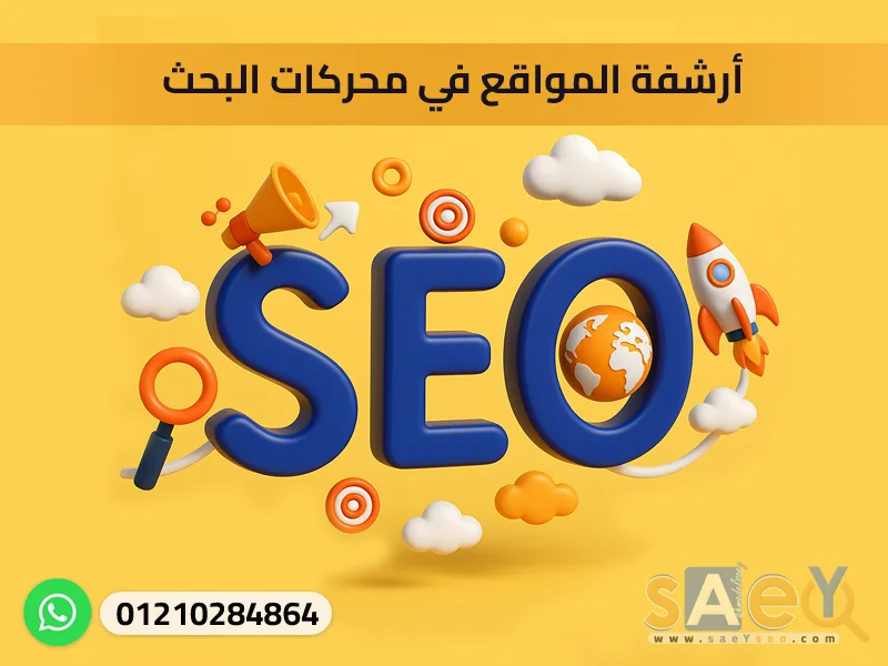 أرشفة المواقع في محركات البحث
