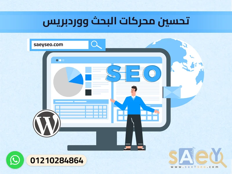ووردبريس سيو wordpress seo