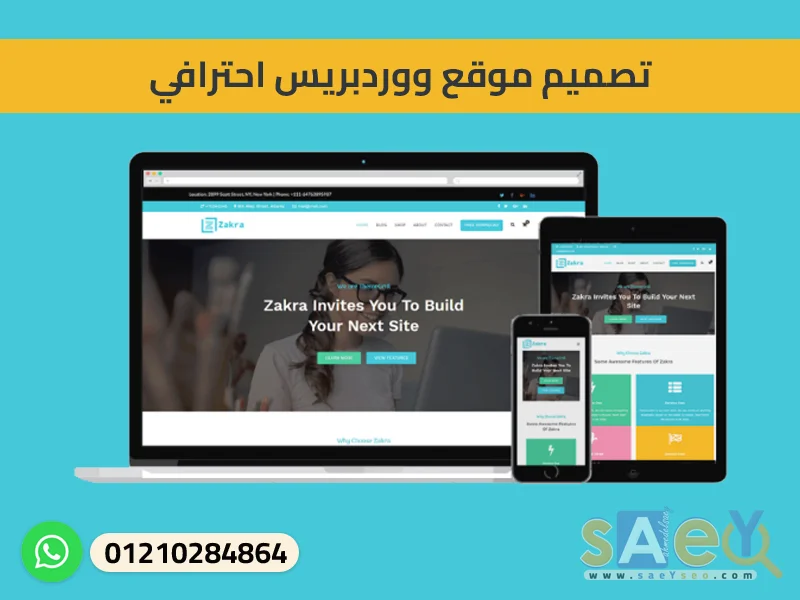 تصميم موقع ووردبريس احترافي