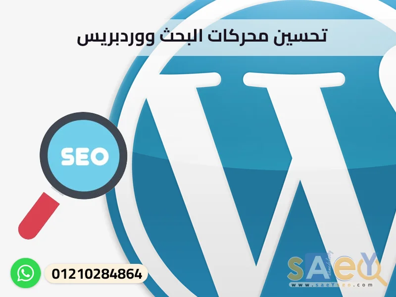 تحسين محركات البحث ووردبريس